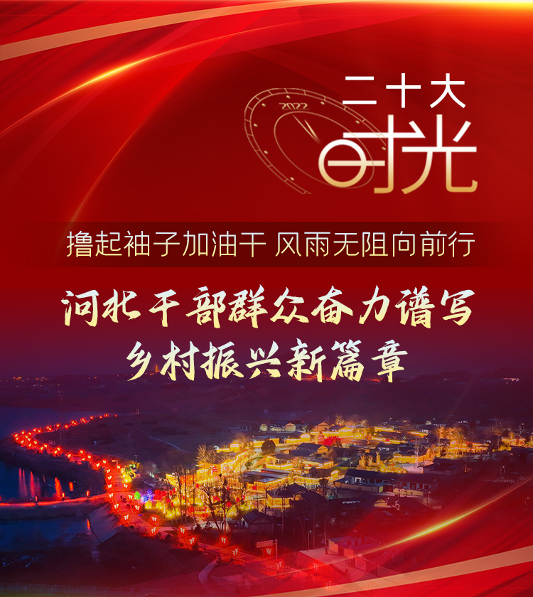 【二十大時(shí)光】擼起袖子加油干 風(fēng)雨無阻向前行｜河北干部群眾奮力譜寫鄉(xiāng)村振興新篇章
