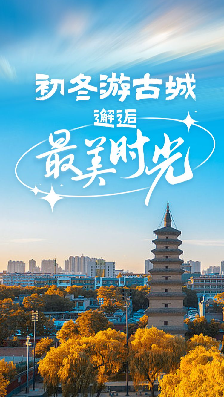 文華燕趙｜初冬游古城 邂逅最美時光