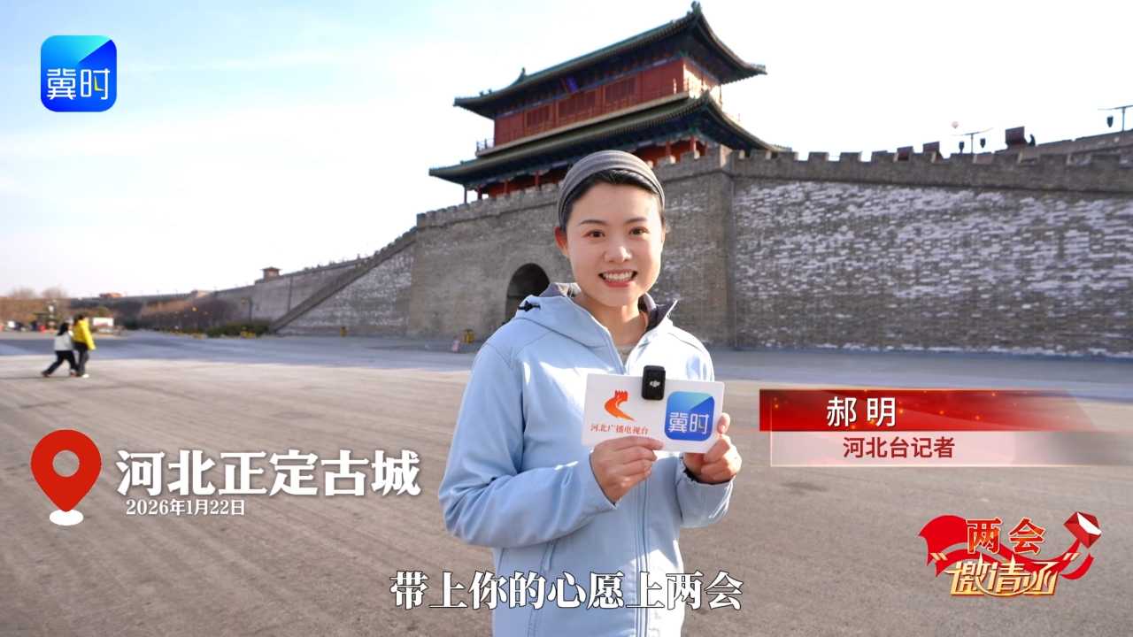 兩會(huì)“邀請(qǐng)函” | 河北文旅留客之道又亮“高段位”招法！