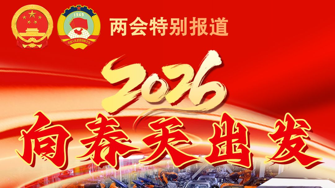 2026向春天出發(fā) | 向“新”提“質(zhì)” 構(gòu)筑現(xiàn)代化產(chǎn)業(yè)體系新優(yōu)勢(shì)