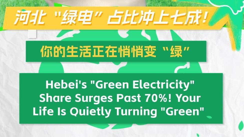 河北兩會(huì)關(guān)鍵詞 | 河北“綠電”占比沖上七成！你的生活正在悄悄變“綠”