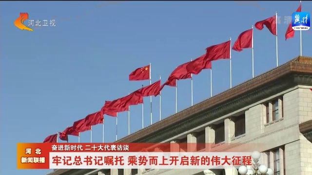 奮進(jìn)新時(shí)代 二十大代表訪談 ① | 牢記總書記囑托 乘勢(shì)而上開啟新的偉大征程