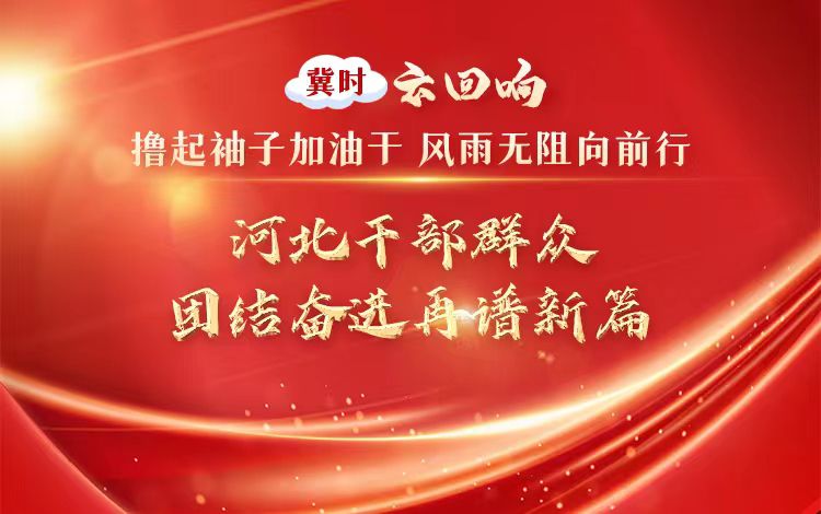 【冀時(shí)·云回響】擼起袖子加油干 風(fēng)雨無阻向前行｜河北干部群眾團(tuán)結(jié)奮進(jìn)再譜新篇