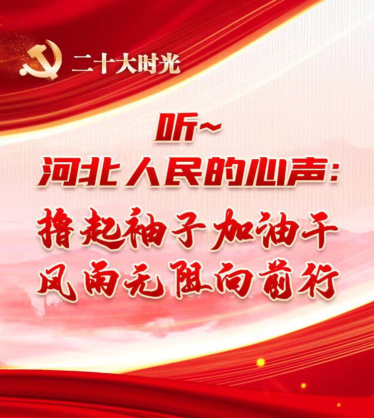 【H5】二十大時(shí)光｜聽，河北人民的心聲：擼起袖子加油干 風(fēng)雨無阻向前行