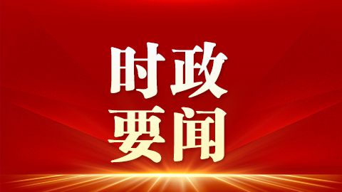 中國共產(chǎn)黨第二十屆中央紀(jì)律檢查委員會(huì)第一次全體會(huì)議公報(bào)