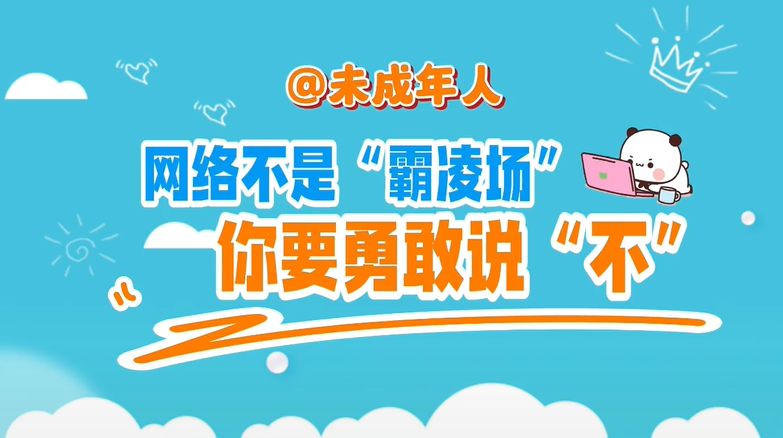 @未成年人，網絡不是“霸凌場”，你要勇敢說“不”