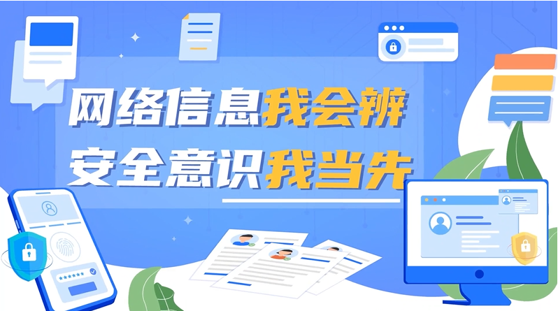 網絡信息我會辨 信息安全我當先