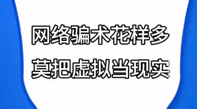 網絡騙術花樣多 莫把虛擬當現實
