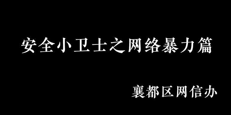 安全小衛士之網絡暴力篇