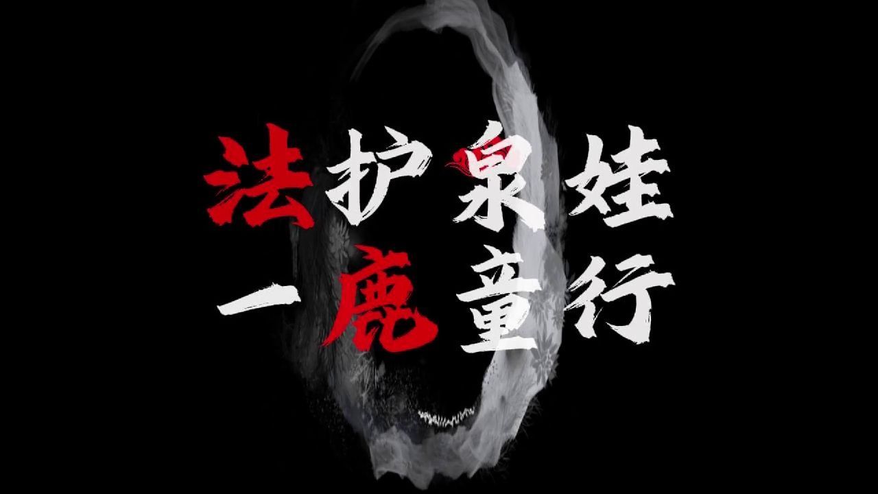 法護泉娃 一鹿童行