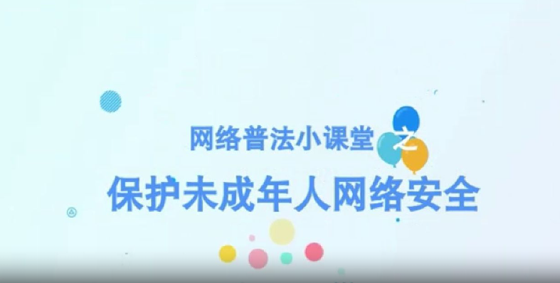 網絡普法小課堂之保護未成年人網絡安全