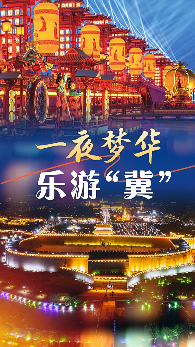 文華燕趙丨一夜夢華樂游“冀”