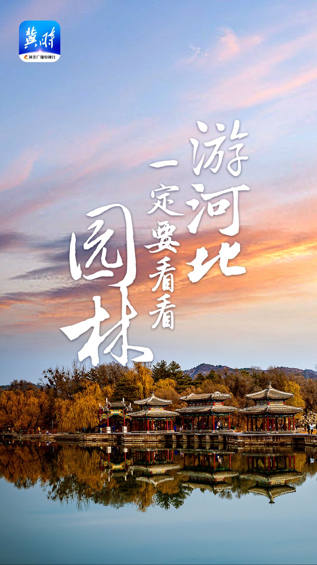 文華燕趙 | 游河北，一定要看看園林